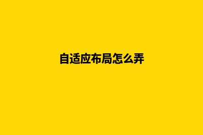 打造炫酷自适应网站，吸引更多潜在客户的关注(自适应布局怎么弄)