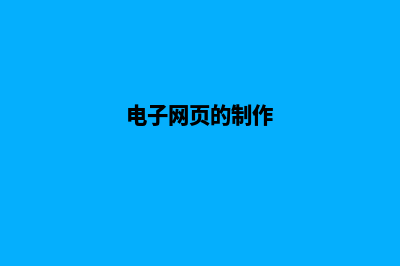 探索电子网站建设的未来趋势与机遇(电子网页的制作)