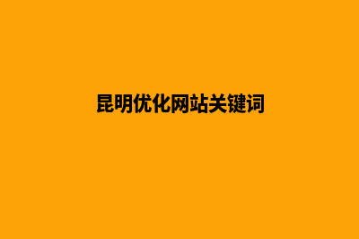昆明网站优化案例(昆明优化网站关键词)