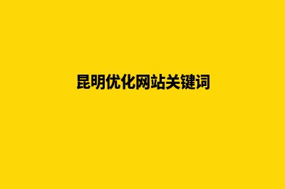 昆明网站优化报价(昆明优化网站关键词)