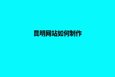 昆明网站怎么自己建设(昆明网页)
