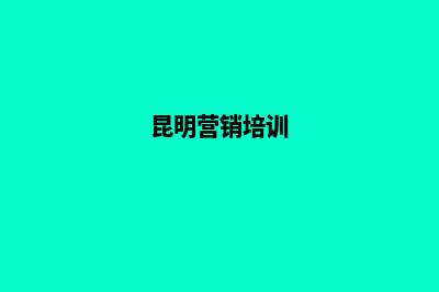 昆明专业营销型网站制作(昆明营销培训)