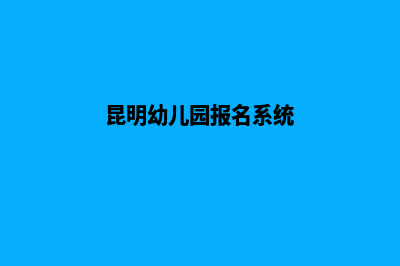昆明幼儿园网站设计(昆明幼儿园报名系统)