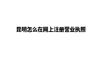 昆明怎么建立网站(昆明怎么在网上注册营业执照)