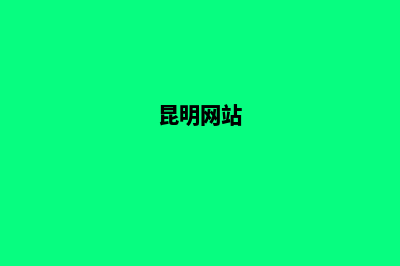 昆明大型门户网站建设公司(昆明网站)