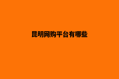 昆明购物网站开发流程(昆明网购平台有哪些)