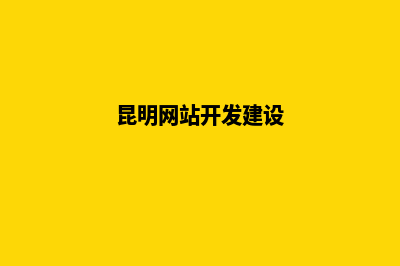 昆明市网站建设制作费用(昆明网站开发建设)