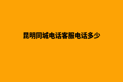 昆明同城网站开发公司(昆明同城电话客服电话多少)