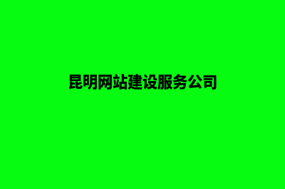 昆明网站建设价格低的公司(昆明网站建设服务公司)