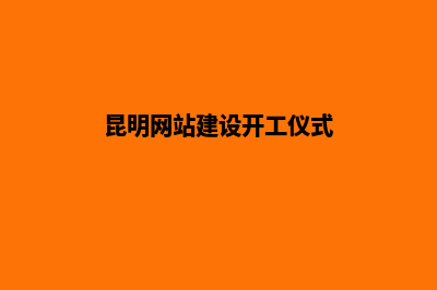 昆明网站建设开发流程步骤(昆明网站建设开工仪式)