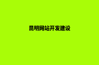 昆明网站建设哪家效果好(昆明网站开发建设)