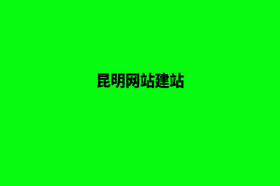 昆明网站建设哪家专业好(昆明网站建站)