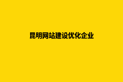 昆明网站建设优化排名推广(昆明网站建设优化企业)