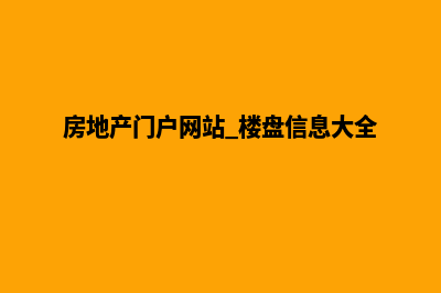 全新房地产网站建设策略，突破市场瓶颈(房地产门户网站 楼盘信息大全)