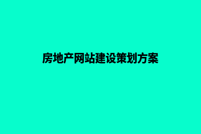 房地产网站建设，助您开启无限商机！(房地产网站建设策划方案)