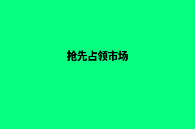 抢占地产市场制高点：地产网站建设提升竞争力！(抢先占领市场)
