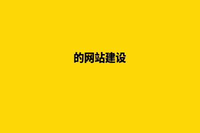 吸睛网站建设，带你抢占市场先机(的网站建设)