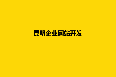 昆明网站开发价格表(昆明企业网站开发)