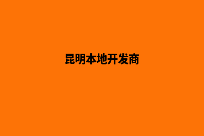 昆明网站开发商城(昆明本地开发商)