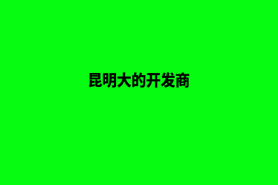 昆明网站开发商城有哪些(昆明大的开发商)