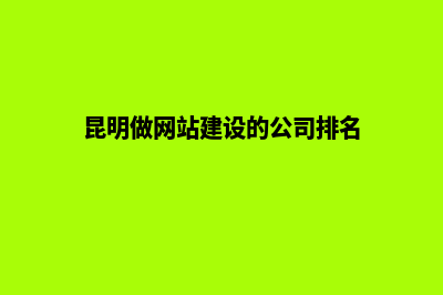 昆明做网站建设设计服务(昆明做网站建设的公司排名)