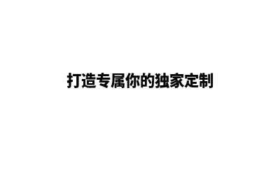 打造属于你的独特广告空间，让客户无法抗拒！(打造专属你的独家定制)