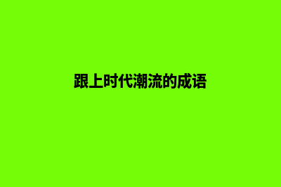 跟上时代潮流，响应式网站建设正当时！(跟上时代潮流的成语)