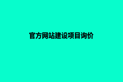 官方网站建设，让品牌更有存在感(官方网站建设项目询价)