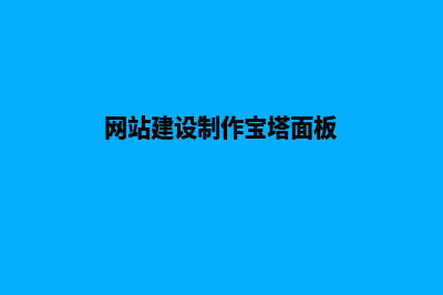 网站建设制作，拓展您的互联网影响力(网站建设制作宝塔面板)