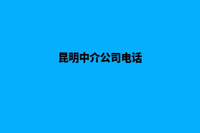 昆明中介公司如何注销(昆明中介公司电话)