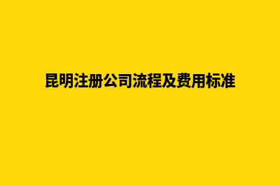 昆明注册公司注销服务(昆明注册公司流程及费用标准)
