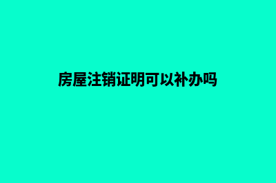 昆明注销的房产公司(房屋注销证明可以补办吗)