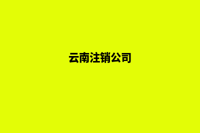 昆明注销公司登报(云南注销公司)