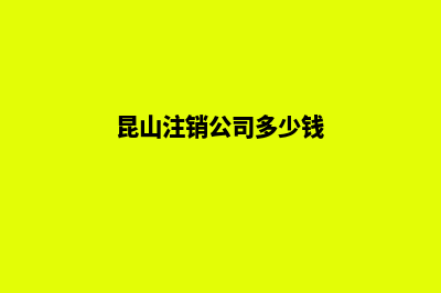 昆明注销公司选哪家(昆山注销公司多少钱)