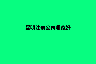 昆明专业公司注销(昆明注册公司哪家好)