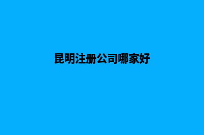 昆明专业公司注销代办(昆明注册公司哪家好)