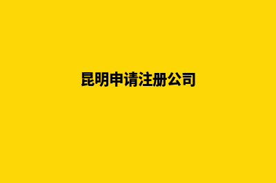 注册昆明公司注销(昆明申请注册公司)