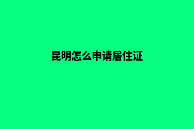 昆明如何快速注销公司(昆明怎么申请居住证)