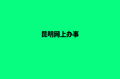 昆明市网上注销公司(昆明网上办事)