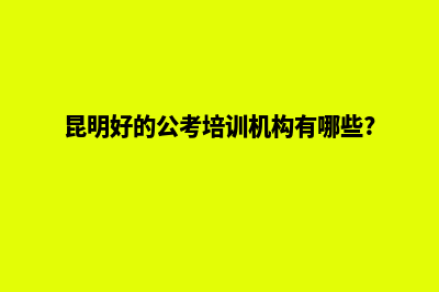 昆明市专业的公司注销(昆明好的公考培训机构有哪些?)