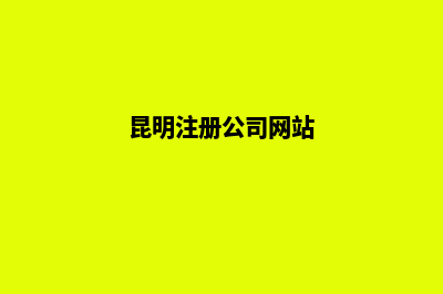 昆明疑难公司注销费用(昆明注册公司网站)