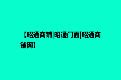 昭通商城网站建设多少钱(【昭通商铺|昭通门面|昭通商铺网】)