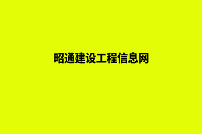 昭通网站建设公司排行(昭通建设工程信息网)