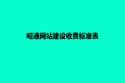昭通网站建设收费(昭通网站建设收费标准表)