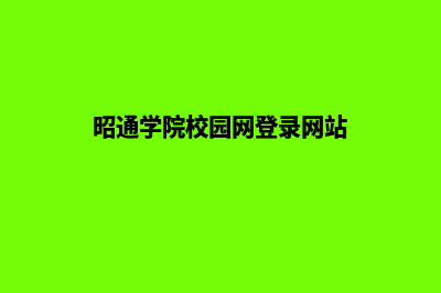 昭通学校网站建设服务(昭通学院校园网登录网站)
