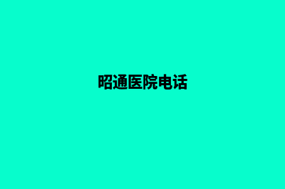昭通医院网站建设多少钱(昭通医院电话)