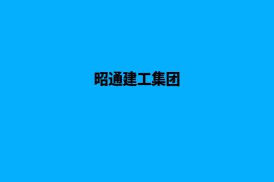昭通建设企业网站需要多少钱(昭通建工集团)