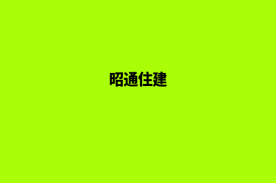 昭通建设网站需要多少钱(昭通住建)