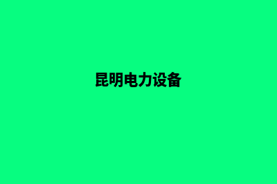 昆明电气网站设计排名(昆明电力设备)