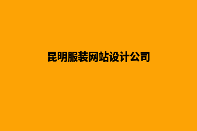 昆明服装网站设计一条龙(昆明服装网站设计公司)